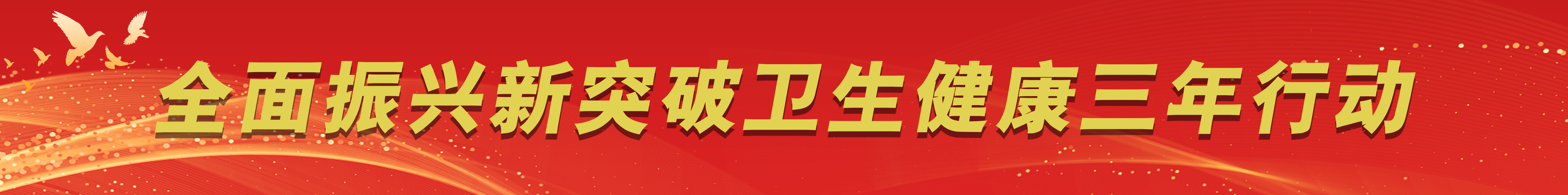 全面振兴新突破卫生健康三年行动